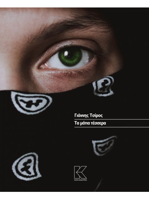 ΤΑ ΜΑΤΙΑ ΤΕΣΣΕΡΑ