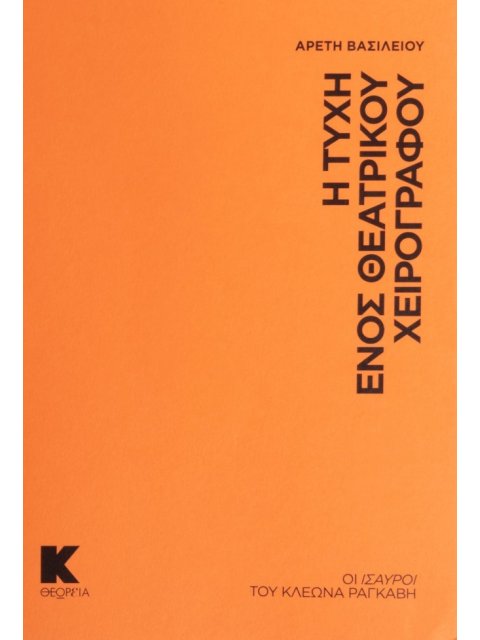 Η ΤΥΧΗ ΕΝΟΣ ΘΕΑΤΡΙΚΟΥ ΧΕΙΡΟΓΡΑΦΟΥ ΟΙ ΙΣΑΥΡΟΙ ΤΟΥ ΚΛΕΩΝΑ ΡΑΓΚΑΒΗ