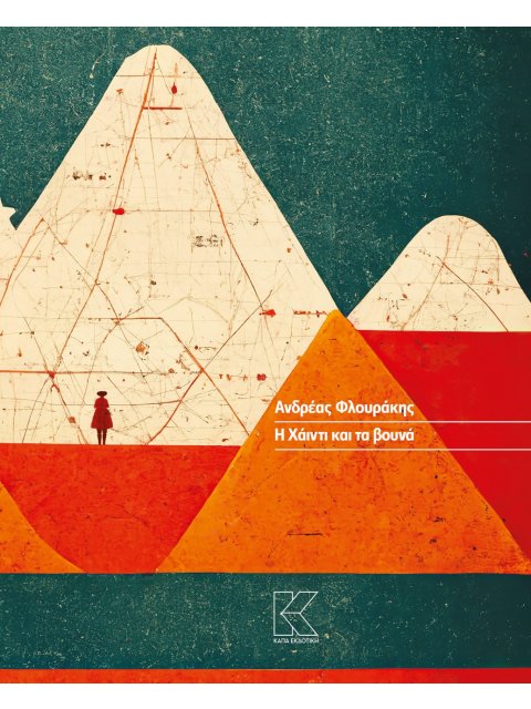 Η ΧΑΙΝΤΙ ΚΑΙ ΤΑ ΒΟΥΝΑ