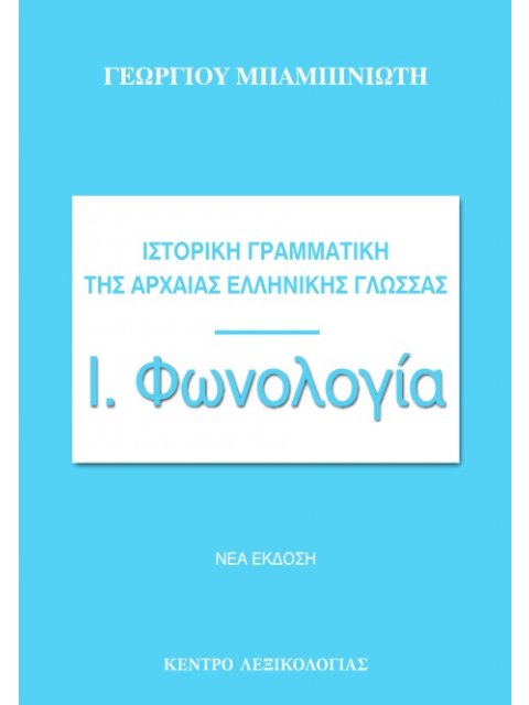 ΙΣΤΟΡΙΚΗ ΓΡΑΜΜΑΤΙΚΗ ΤΗΣ ΑΡΧΑΙΑΣ ΕΛΛΗΝΙΚΗΣ ΓΛΩΣΣΑΣ ΦΩΝΟΛΟΓΙΑ 2η ΕΚΔΟΣΗ