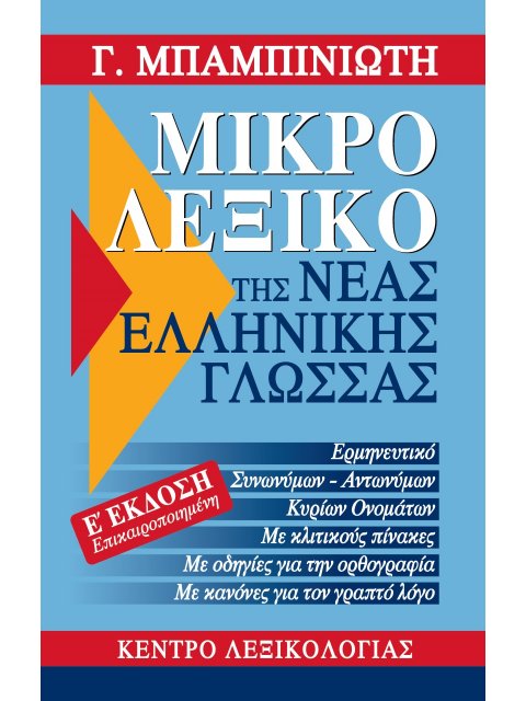 ΜΙΚΡΟ ΛΕΞΙΚΟ ΤΗΣ ΝΕΑΣ ΕΛΛΗΝΙΚΗΣ ΓΛΩΣΣΑΣ 5η ΕΚΔΟΣΗ