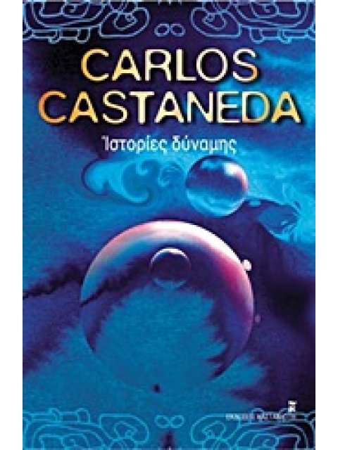 ΙΣΤΟΡΙΕΣ ΔΥΝΑΜΗΣ