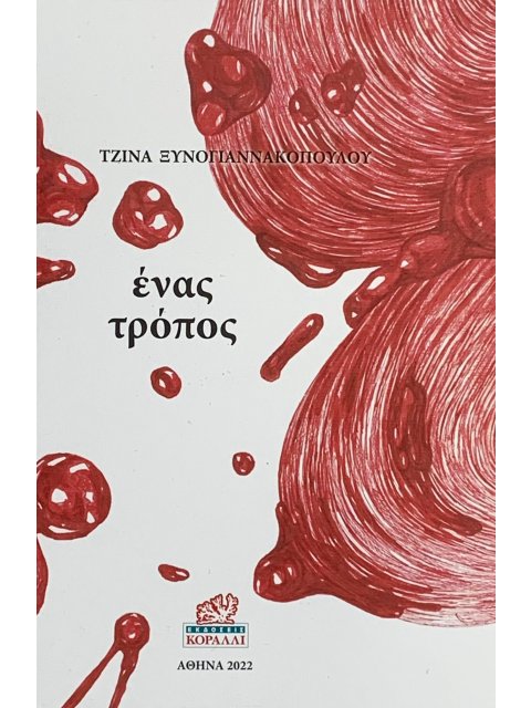 ΕΝΑΣ ΤΡΟΠΟΣ