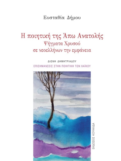Η ΠΟΙΗΤΙΚΗ ΤΗΣ ΑΠΩ ΑΝΑΤΟΛΗΣ ΨΗΓΜΑΤΑ ΧΡΥΣΟΥ ΣΕ ΝΕΟΕΛΛΗΝΩΝ ΤΗΝ ΕΜΦΑΝΕΙΑ