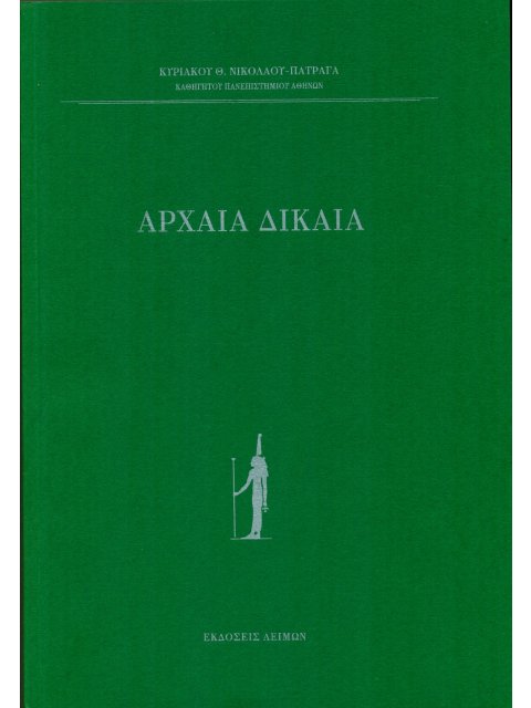 ΑΡΧΑΙΑ ΔΙΚΑΙΑ