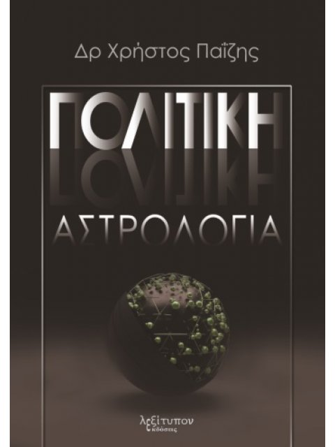 ΠΟΛΙΤΙΚΗ ΑΣΤΡΟΛΟΓΙΑ