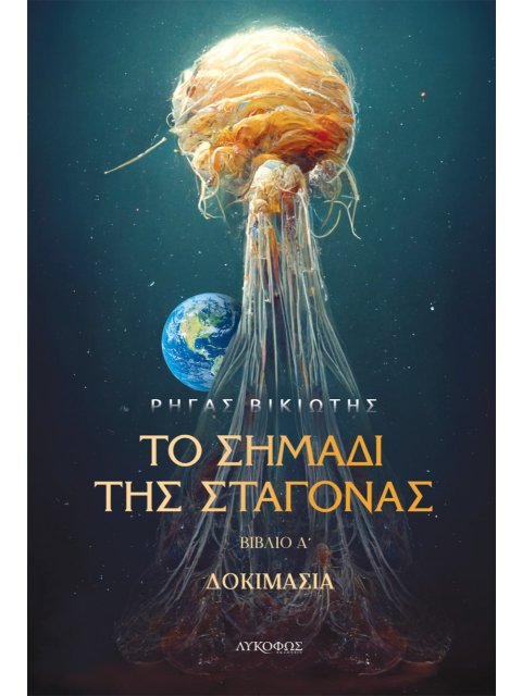 ΤΟ ΣΗΜΑΔΙ ΤΗΣ ΣΤΑΓΟΝΑΣ ΔΟΚΙΜΑΣΙΑ