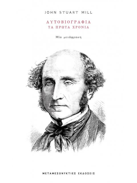 ΑΥΤΟΒΙΟΓΡΑΦΙΑ: ΤΑ ΠΡΩΤΑ ΧΡΟΝΙΑ ΜΙΑ ΜΕΤΑΦΡΑΣΗ