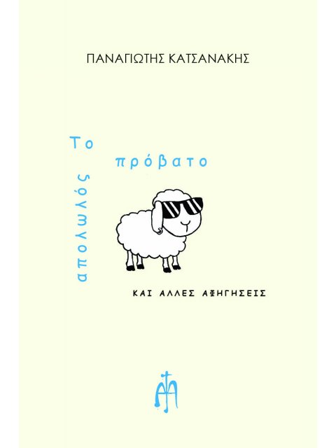 ΤΟ ΑΠΟΛΩΛΟΣ ΠΡΟΒΑΤΟ ΚΑΙ ΑΛΛΕΣ ΑΦΗΓΗΣΕΙΣ