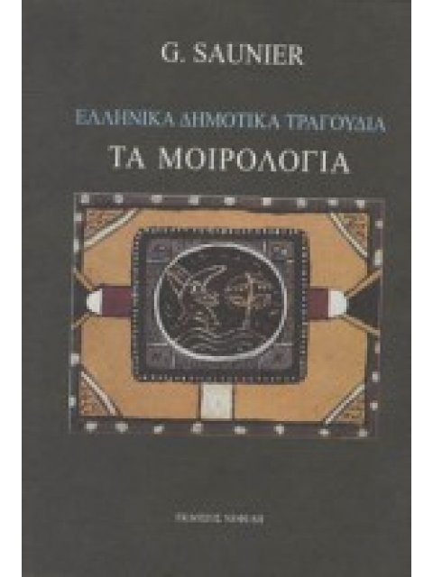 ΕΛΛΗΝΙΚΑ ΔΗΜΟΤΙΚΑ ΤΡΑΓΟΥΔΙΑ. ΤΑ ΜΟΙΡΟΛΟΓΙΑ