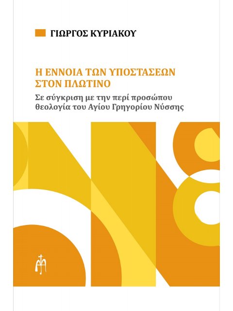Η ΕΝΝΟΙΑ ΤΩΝ ΥΠΟΣΤΑΣΕΩΝ ΣΤΟΝ ΠΛΩΤΙΝΟ ΣΕ ΣΥΓΚΡΙΣΗ ΜΕ ΤΗΝ ΠΕΡΙ ΠΡΟΣΩΠΟΥ ΘΕΟΛΟΓΙΑ ΤΟΥ ΑΓΙΟΥ ΓΡΗΓΟΡΙΟΥ Ν