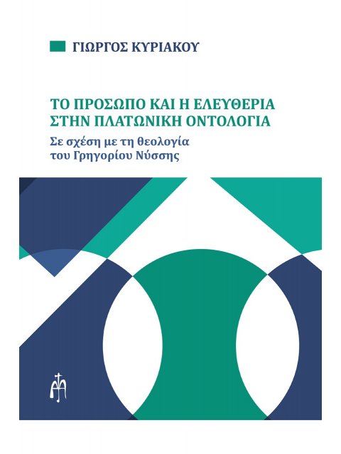 ΤΟ ΠΡΟΣΩΠΟ ΚΑΙ Η ΕΛΕΥΘΕΡΙΑ ΣΤΗΝ ΠΛΑΤΩΝΙΚΗ ΟΝΤΟΛΟΓΙΑ ΣΕ ΣΧΕΣΗ ΜΕ ΤΗ ΘΕΟΛΟΓΙΑ ΤΟΥ ΓΡΗΓΟΡΙΟΥ ΝΥΣΣΗΣ