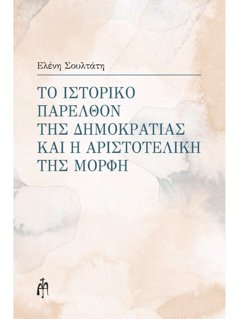 ΤΟ ΙΣΤΟΡΙΚΟ ΠΑΡΕΛΘΟΝ ΤΗΣ ΔΗΜΟΚΡΑΤΙΑΣ ΚΑΙ Η ΑΡΙΣΤΟΤΕΛΙΚΗ ΤΗΣ ΜΟΡΦΗ