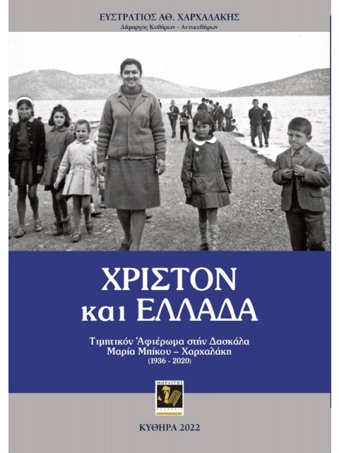 ΧΡΙΣΤΟΝ ΚΑΙ ΕΛΛΑΔΑ ΤΙΜΗΤΙΚΟΝ ΑΦΙΕΡΩΜΑ ΣΤΗΝ ΔΑΣΚΑΛΑ ΜΑΡΙΑ ΜΠΙΚΟΥ – ΧΑΡΧΑΛΑΚΗ (1936-2020)