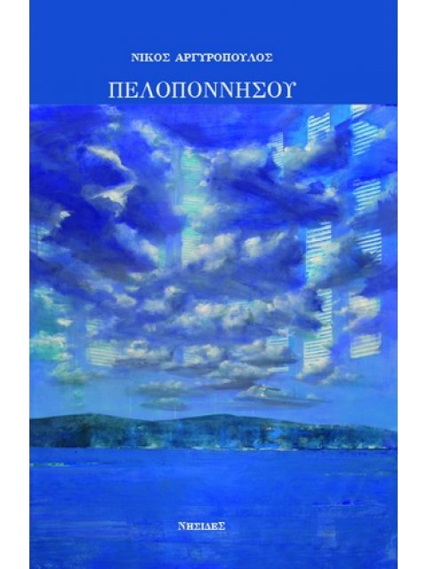 ΠΕΛΟΠΟΝΝΗΣΟΥ