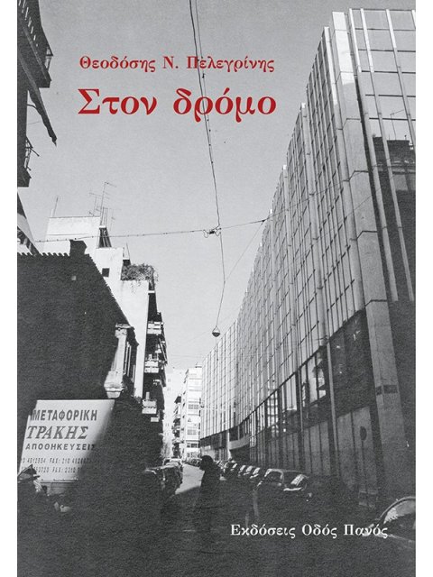 ΣΤΟΝ ΔΡΟΜΟ
