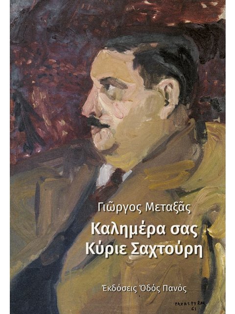 ΚΑΛΗΜΕΡΑ ΣΑΣ ΚΥΡΙΕ ΣΑΧΤΟΥΡΗ