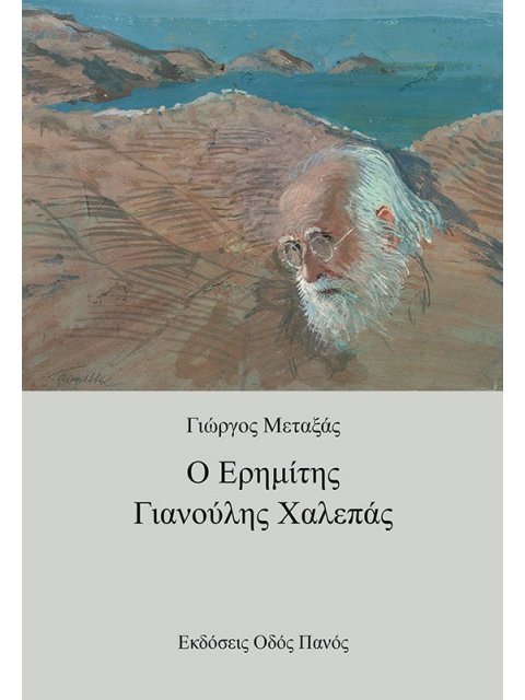 Ο ΕΡΗΜΙΤΗΣ ΓΙΑΝΟΥΛΗΣ ΧΑΛΕΠΑΣ