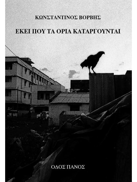 ΕΚΕΙ ΠΟΥ ΤΑ ΟΡΙΑ ΚΑΤΑΡΓΟΥΝΤΑΙ