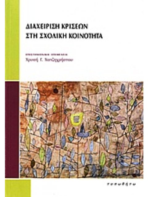 ΔΙΑΧΕΙΡΙΣΗ ΚΡΙΣΕΩΝ ΣΤΗ ΣΧΟΛΙΚΗ ΚΟΙΝΟΤΗΤΑ
