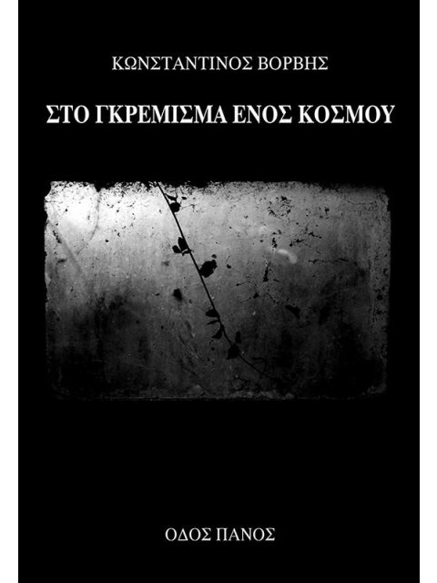 ΣΤΟ ΓΚΡΕΜΙΣΜΑ ΕΝΟΣ ΚΟΣΜΟΥ