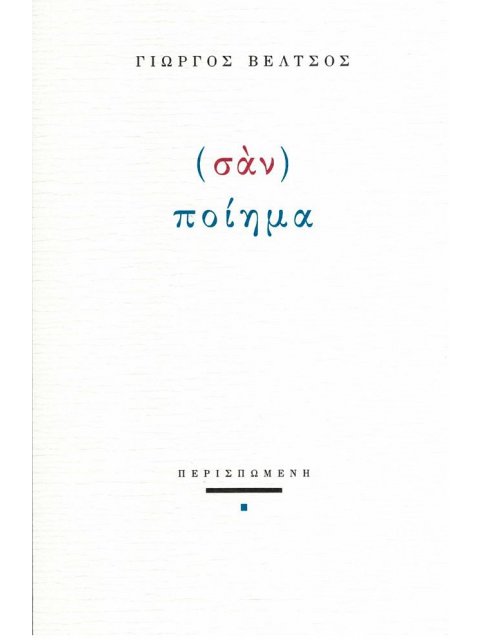 (ΣΑΝ) ΠΟΙΗΜΑ