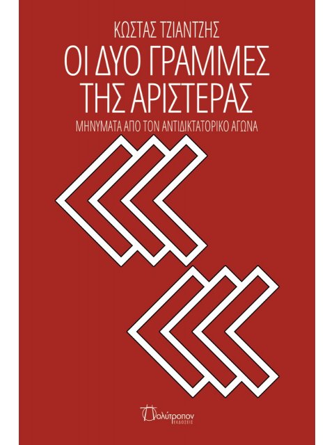 ΟΙ ΔΥΟ ΓΡΑΜΜΕΣ ΤΗΣ ΑΡΙΣΤΕΡΑΣ ΜΗΝΥΜΑΤΑ ΑΠΟ ΤΟΝ ΑΝΤΙΔΙΚΤΑΤΟΡΙΚΟ ΑΓΩΝΑ