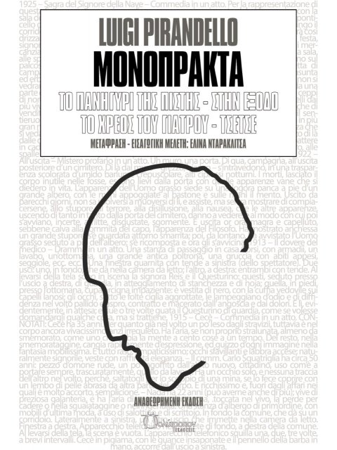 ΜΟΝΟΠΡΑΚΤΑ ΤΟ ΠΑΝΗΓΥΡΙ ΤΗΣ ΠΙΣΤΗΣ - ΣΤΗΝ ΕΞΟΔΟ - ΤΟ ΧΡΕΟΣ ΤΟΥ ΓΙΑΤΡΟΥ - ΤΣΕΤΣΕ
