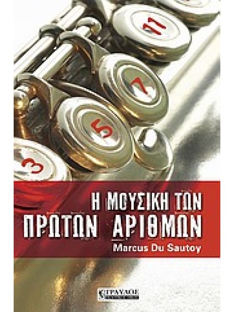 Η ΜΟΥΣΙΚΗ ΤΩΝ ΠΡΩΤΩΝ ΑΡΙΘΜΩΝ