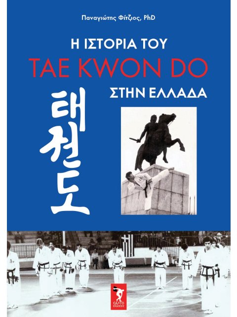 Η ΙΣΤΟΡΙΑ ΤΟΥ TAE KWON DO ΣΤΗΝ ΕΛΛΑΔΑ