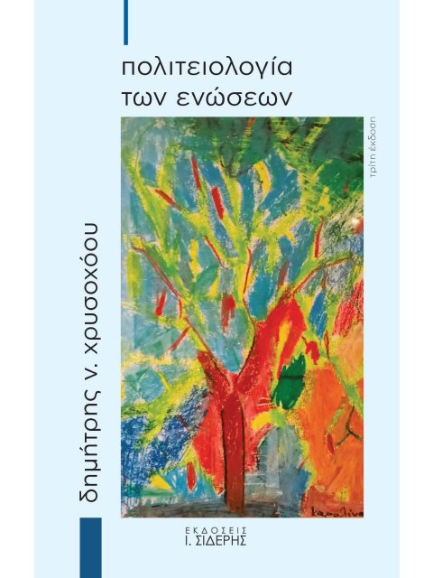 ΠΟΛΙΤΕΙΟΛΟΓΙΑ ΤΩΝ ΕΝΩΣΕΩΝ 3η ΕΚΔΟΣΗ