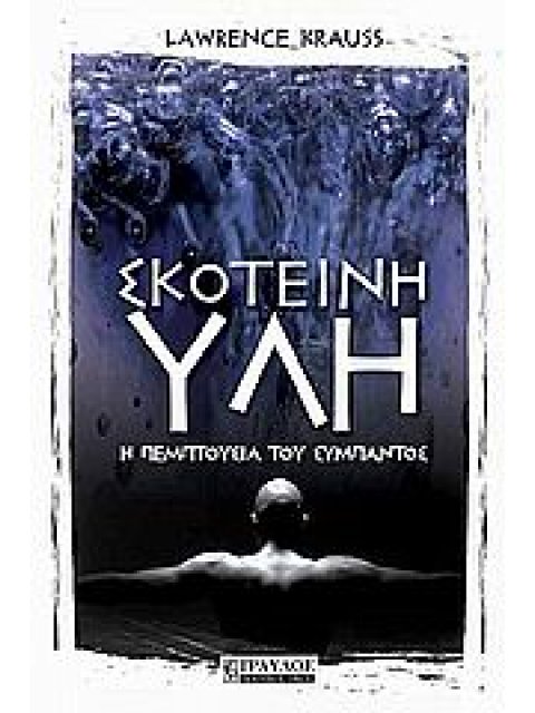 ΣΚΟΤΕΙΝΗ ΥΛΗ Η ΠΕΜΠΤΟΥΣΙΑ ΤΟΥ ΣΥΜΠΑΝΤΟΣ