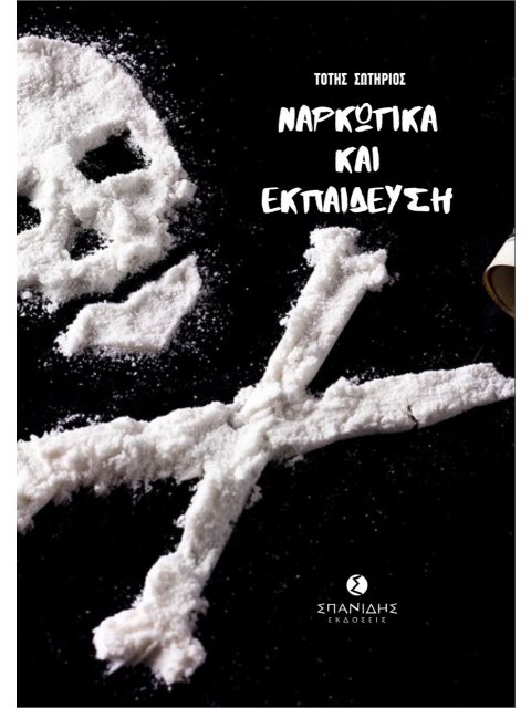 ΝΑΡΚΩΤΙΚΑ ΚΑΙ ΕΚΠΑΙΔΕΥΣΗ