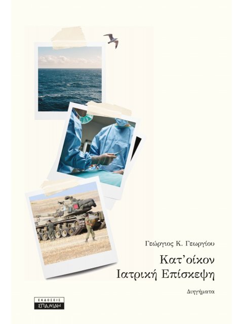 ΚΑΤ' ΟΙΚΟΝ ΙΑΤΡΙΚΗ ΕΠΙΣΚΕΨΗ