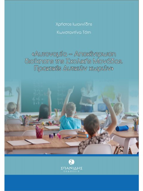 ΑΥΤΟΝΟΜΙΑ-ΑΠΟΚΕΝΤΡΩΣΗ ΔΙΟΙΚΗΣΗΣ ΤΗΣ ΣΧΟΛΙΚΗΣ ΜΟΝΑΔΑΣ. ΠΡΑΚΤΙΚΕΣ ΔΥΤΙΚΩΝ ΧΩΡΩΝ