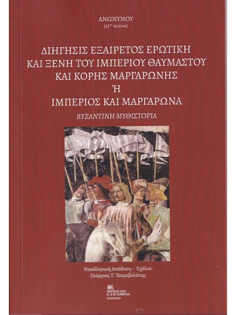 ΔΙΗΓΗΣΙΣ ΕΞΑΙΡΕΤΟΣ ΕΡΩΤΙΚΗ ΚΑΙ ΞΕΝΗ ΤΟΥ ΙΜΠΕΡΙΟΥ ΘΑΥΜΑΣΤΟΥ ΚΑΙ ΚΟΡΗΣ ΜΑΡΓΑΡΩΝΗΣ Η ΙΜΠΕΡΙΟΣ ΚΑΙ ΜΑΡΓ 