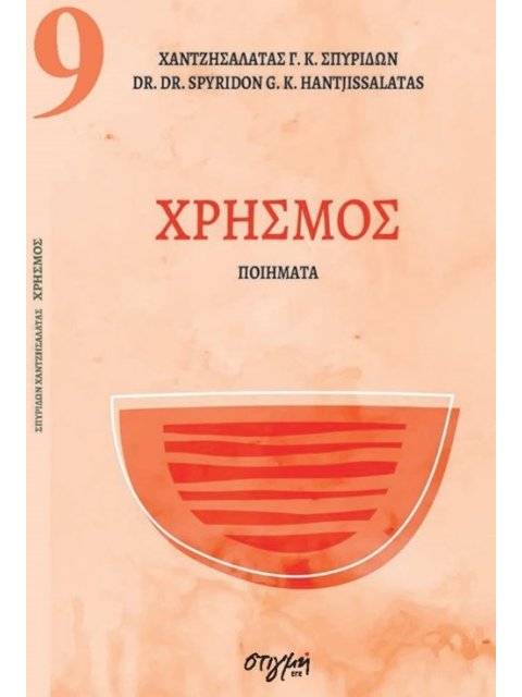 ΧΡΗΣΜΟΣ ΣΥΓΧΡΟΝΗ ΝΕΟΕΛΛΗΝΙΚΗ ΠΟΙΗΣΗ 9