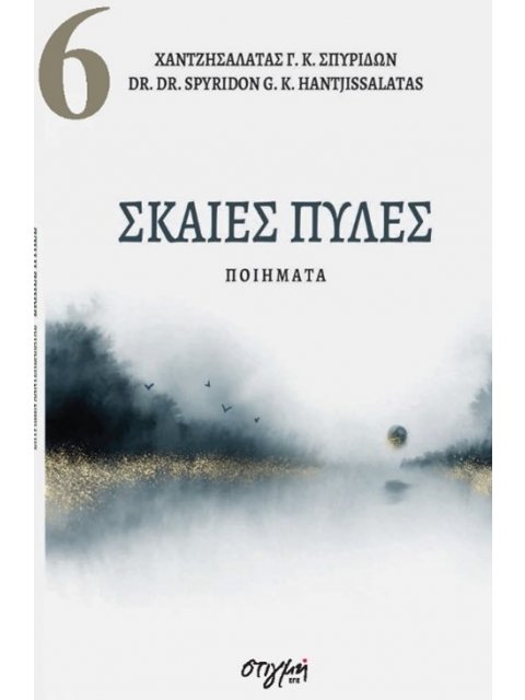 ΣΚΑΙΕΣ ΠΥΛΕΣ ΣΥΓΧΡΟΝΗ ΝΕΟΕΛΛΗΝΙΚΗ ΠΟΙΗΣΗ 6