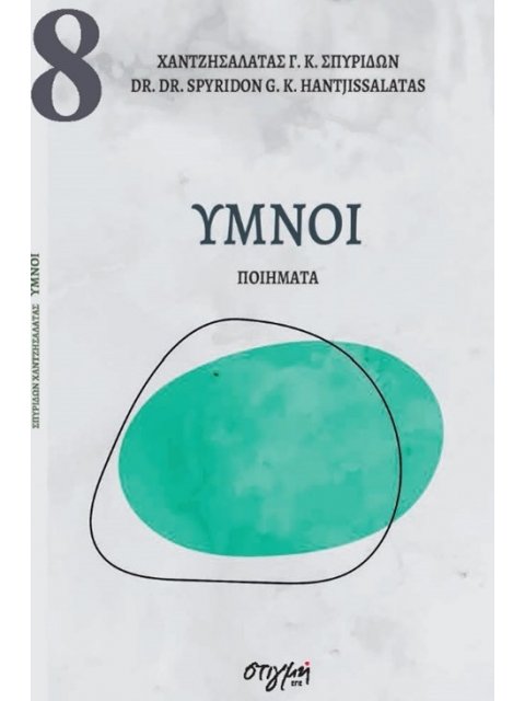ΥΜΝΟΙ ΣΥΓΧΡΟΝΗ ΝΕΟΕΛΛΗΝΙΚΗ ΠΟΙΗΣΗ 8