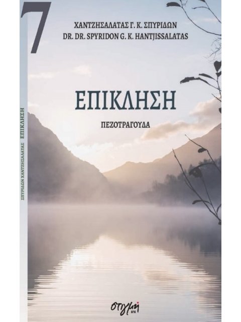 ΕΠΙΚΛΗΣΗ ΣΥΓΧΡΟΝΗ ΝΕΟΕΛΛΗΝΙΚΗ ΠΟΙΗΣΗ 7