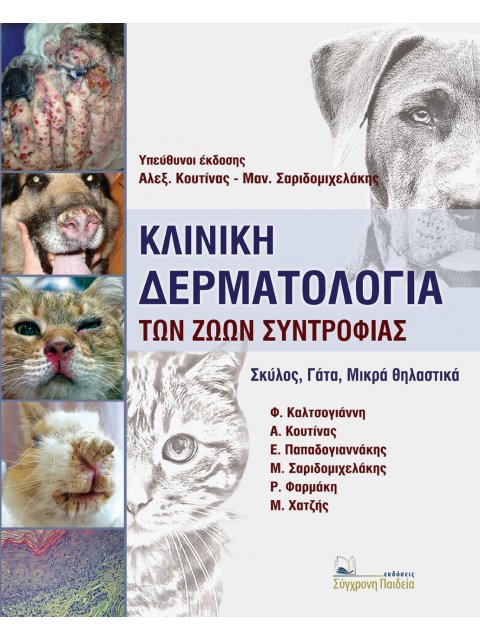 ΚΛΙΝΙΚΗ ΔΕΡΜΑΤΟΛΟΓΙΑ ΤΩΝ ΖΩΩΝ ΣΥΝΤΡΟΦΙΑΣ ΣΚΥΛΟΣ, ΓΑΤΑ, ΜΙΚΡΑ ΘΗΛΑΣΤΙΚΑ