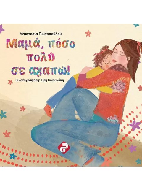 ΜΑΜΑ, ΠΟΣΟ ΠΟΛΥ ΣΕ ΑΓΑΠΩ!