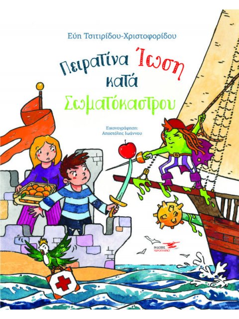 ΠΕΙΡΑΤΙΝΑ ΙΩΣΗ ΚΑΤΑ ΣΩΜΑΤΟΚΑΣΤΡΟΥ