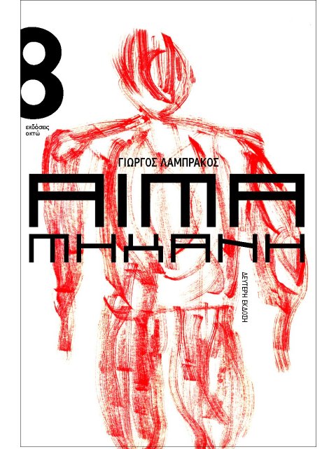 ΑΙΜΑ ΜΗΧΑΝΗ