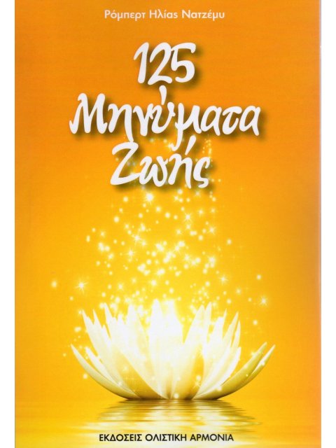 125 ΜΗΝΥΜΑΤΑ ΖΩΗΣ