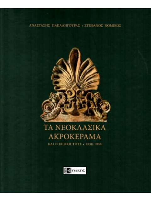 ΤΑ ΝΕΟΚΛΑΣΙΚΑ ΑΚΡΟΚΕΡΑΜΑ ΚΑΙ Η ΕΠΟΧΗ ΤΟΥΣ. 1830-1930