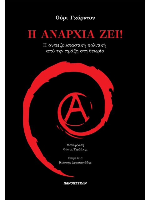Η ΑΝΑΡΧΙΑ ΖΕΙ! Η ΑΝΤΙΕΞΟΥΣΙΑΣΤΙΚΗ ΠΟΛΙΤΙΚΗ ΑΠΟ ΤΗΝ ΠΡΑΞΗ ΣΤΗ ΘΕΩΡΙΑ