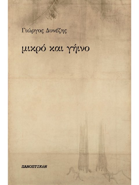 ΜΙΚΡΟ ΚΑΙ ΓΗΙΝΟ