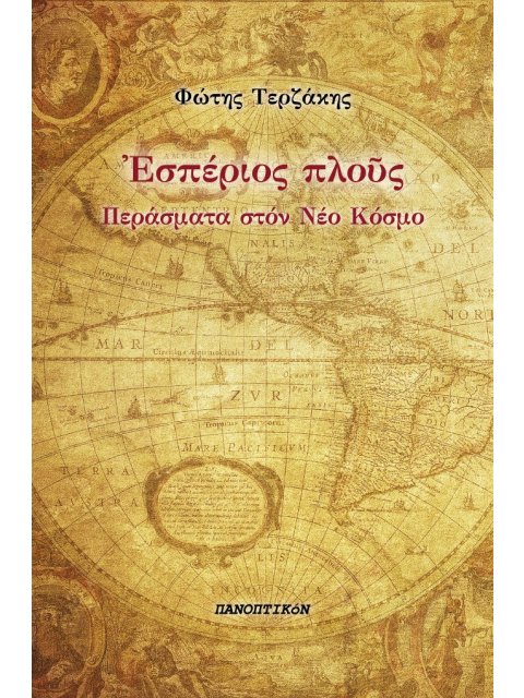 ΕΣΠΕΡΙΟΣ ΠΛΟΥΣ ΠΕΡΑΣΜΑΤΑ ΣΤΟΝ ΝΕΟ ΚΟΣΜΟ