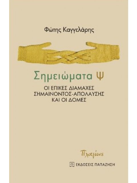 ΣΗΜΕΙΩΜΑΤΑ Ψ ΟΙ ΕΠΙΚΕΣ ΔΙΑΜΑΧΕΣ ΣΗΜΑΙΝΟΝΤΟΣ-ΑΠΟΛΑΥΣΗΣ ΚΑΙ ΟΙ ΔΟΜΕΣ